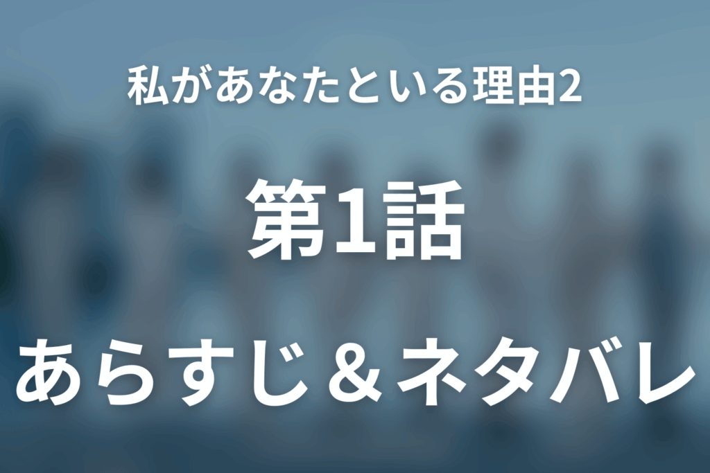 ドラマ「私があなたといる理由2～グアムを訪れた8人の男女の10日間～」第1話のネタバレ＆感想考察。8人の恋と秘密が動き出すグアム初日