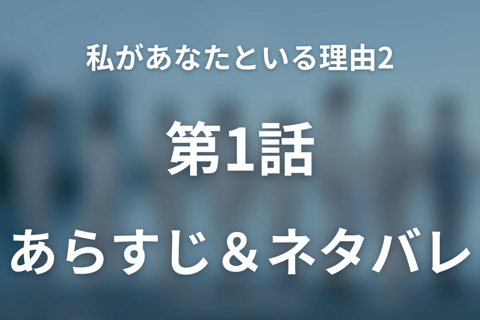 ドラマ「私があなたといる理由2～グアムを訪れた8人の男女の10日間～」第1話のネタバレ＆感想考察。8人の恋と秘密が動き出すグアム初日