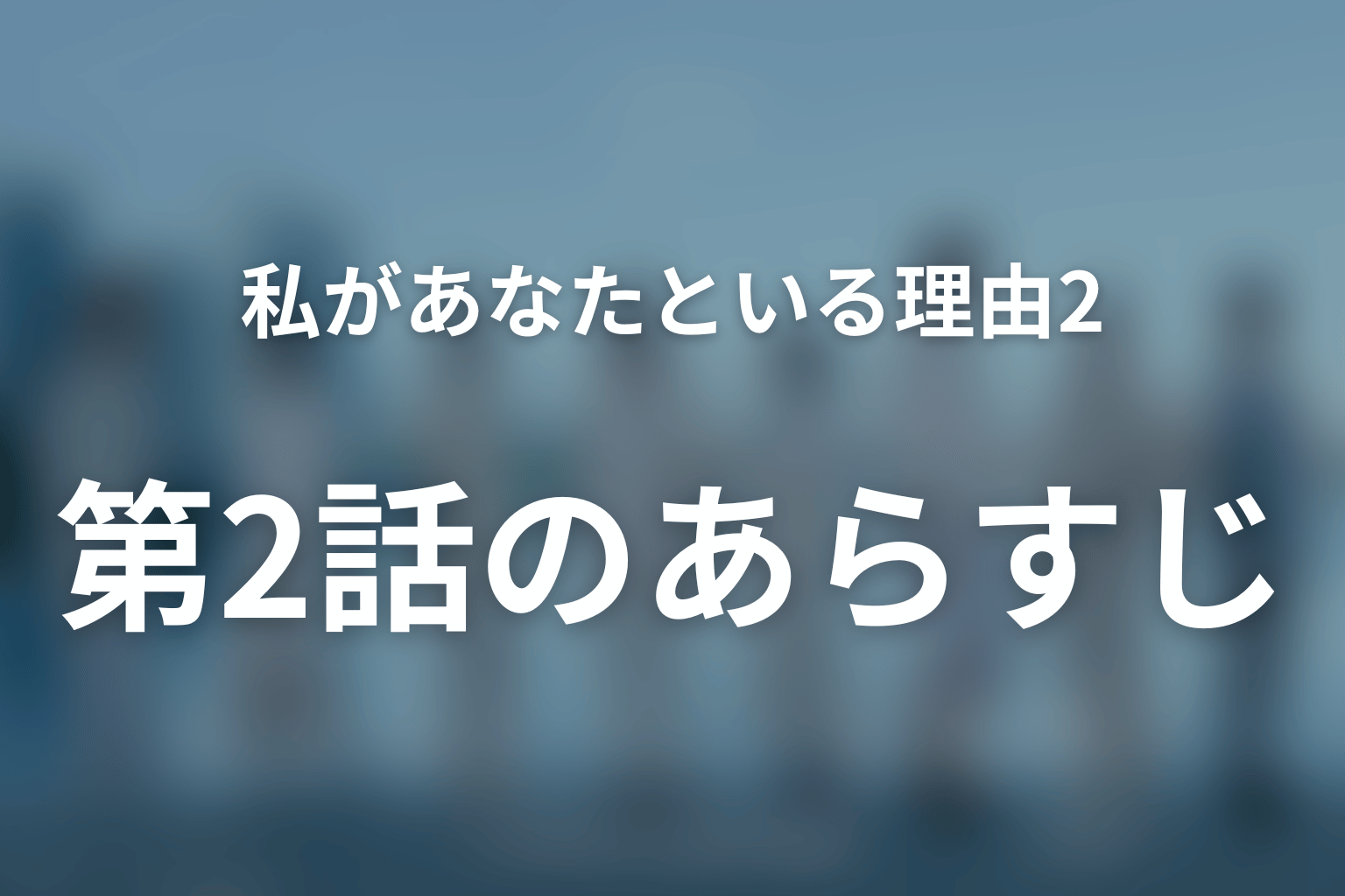 私があなたといる理由2～グアムを訪れた8人の男女の10日間～ 2話 あらすじ画像