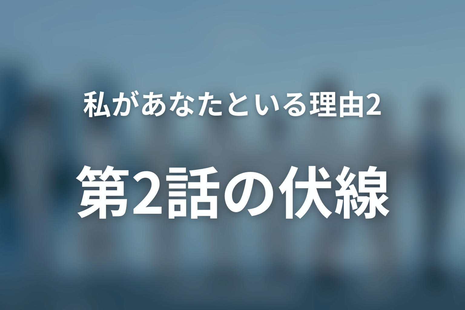 私があなたといる理由2～グアムを訪れた8人の男女の10日間～ 2話 伏線画像