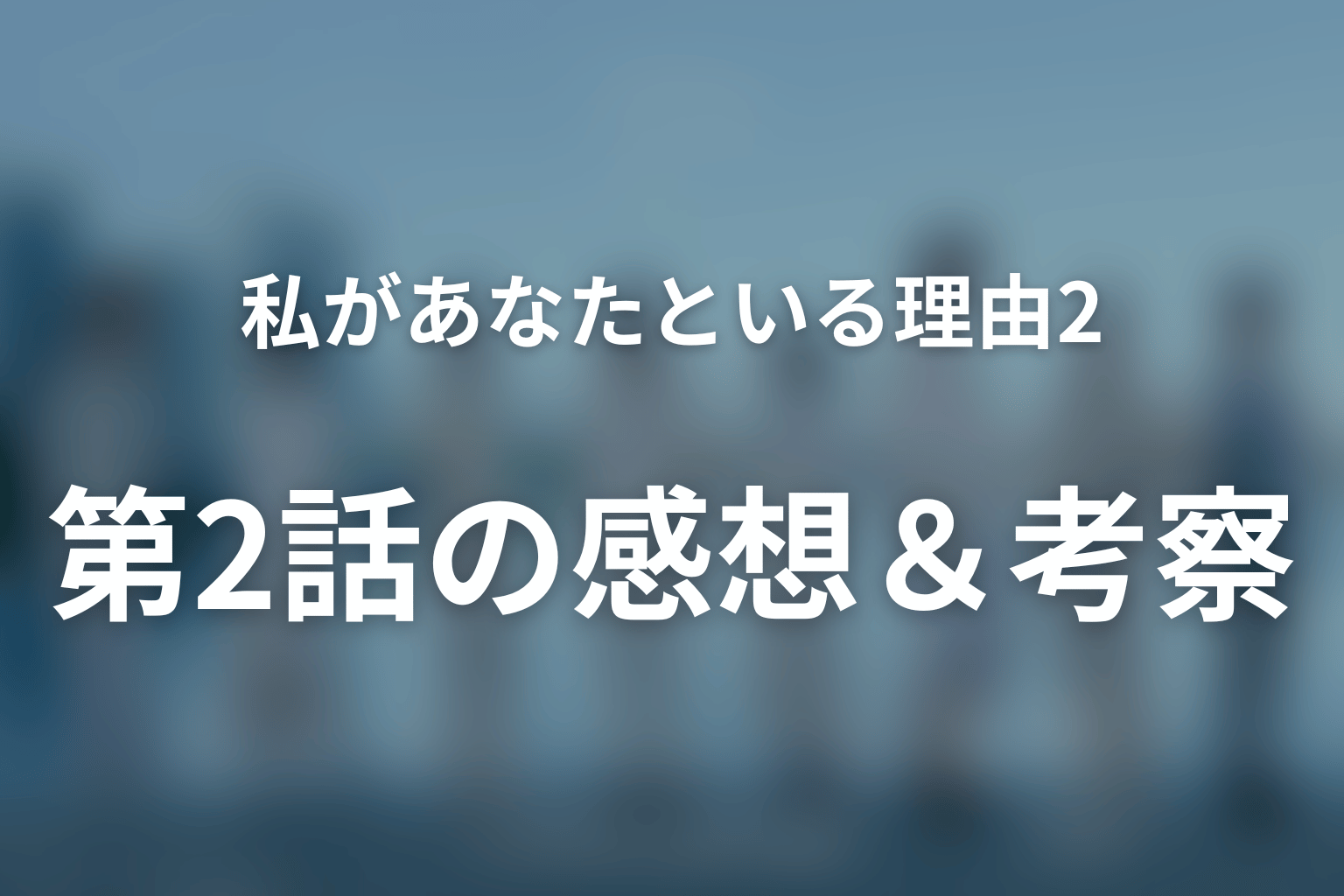 私があなたといる理由2～グアムを訪れた8人の男女の10日間～ 2話 感想・考察画像