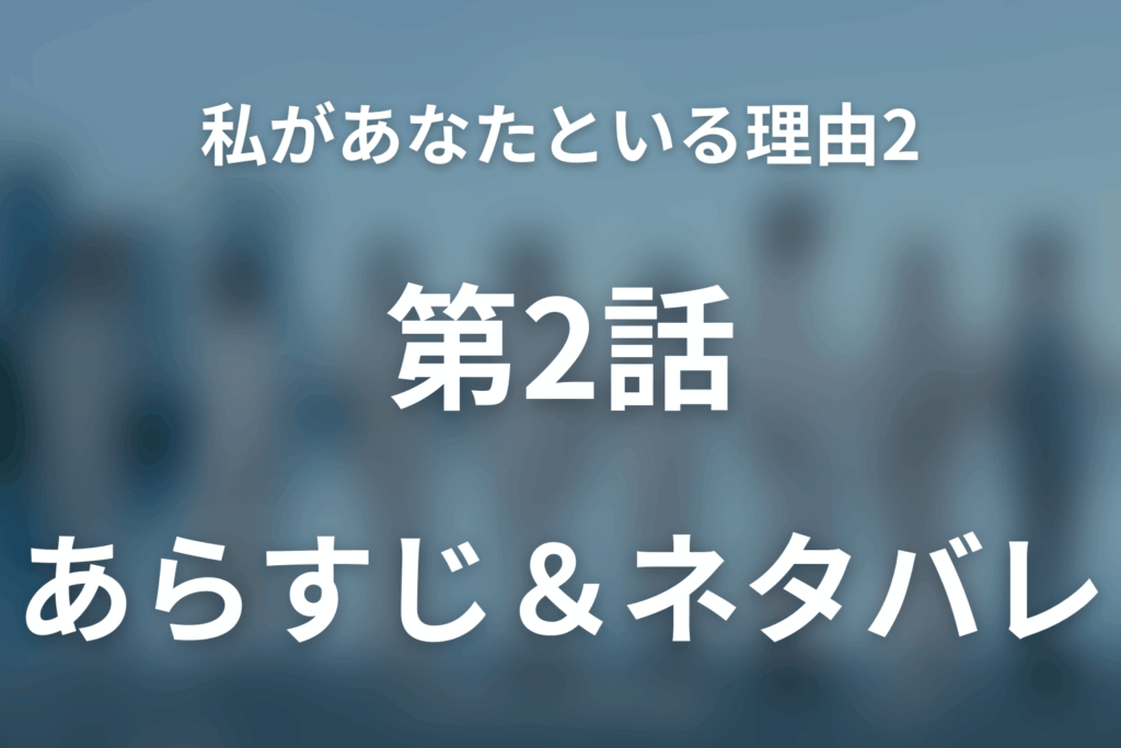 ドラマ「私があなたといる理由2～グアムを訪れた8人の男女の10日間～」第2話のネタバレ＆感想考察。愛の告白に夏目は答えず、文枝の秘密で揺れ始める4組の恋