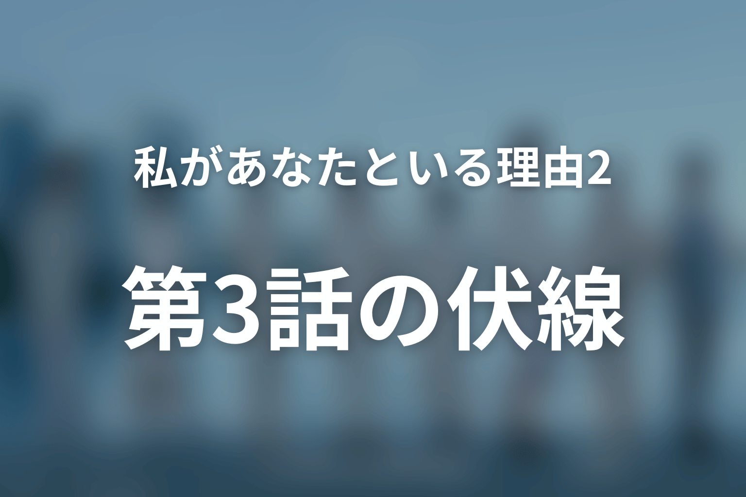 私があなたといる理由2～グアムを訪れた8人の男女の10日間～ 3話 伏線画像