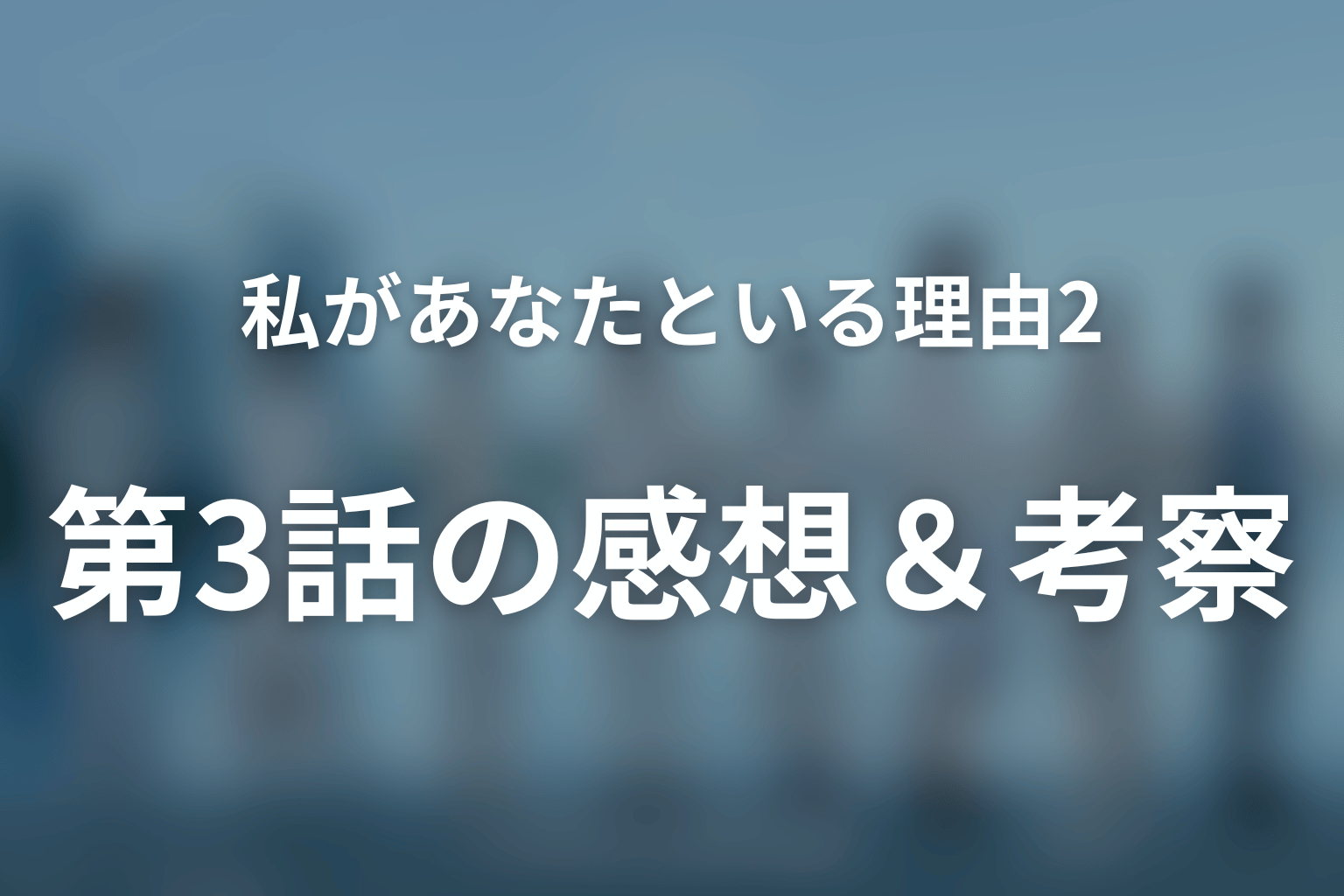 私があなたといる理由2～グアムを訪れた8人の男女の10日間～ 3話 感想・考察画像