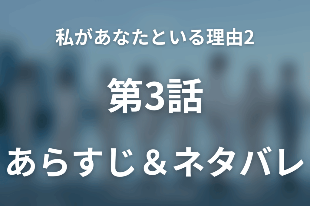 ドラマ「私があなたといる理由2～グアムを訪れた8人の男女の10日間～」第3話のネタバレ＆感想考察。ペア替えで見えた本心と多田の返済通知