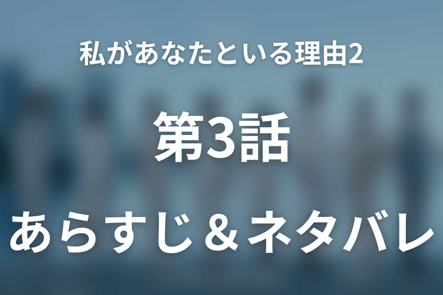 ドラマ「私があなたといる理由2～グアムを訪れた8人の男女の10日間～」第3話のネタバレ＆感想考察。ペア替えで見えた本心と多田の返済通知