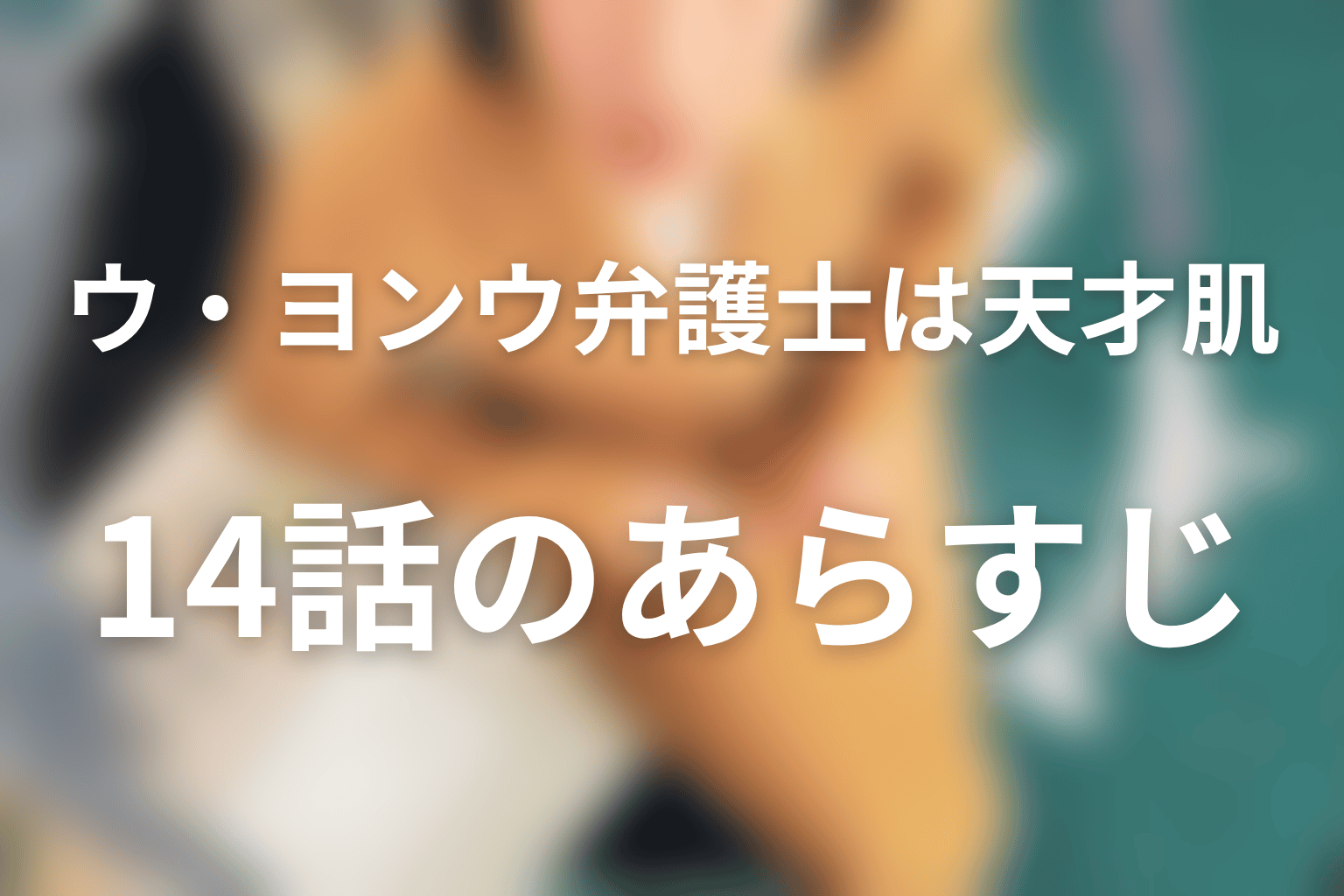 ウ・ヨンウ弁護士は天才肌 14話 あらすじ画像