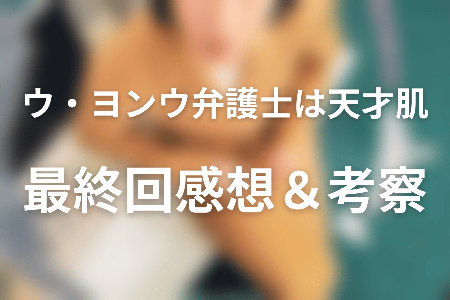 ウ・ヨンウ弁護士は天才肌 16話 感想・考察画像