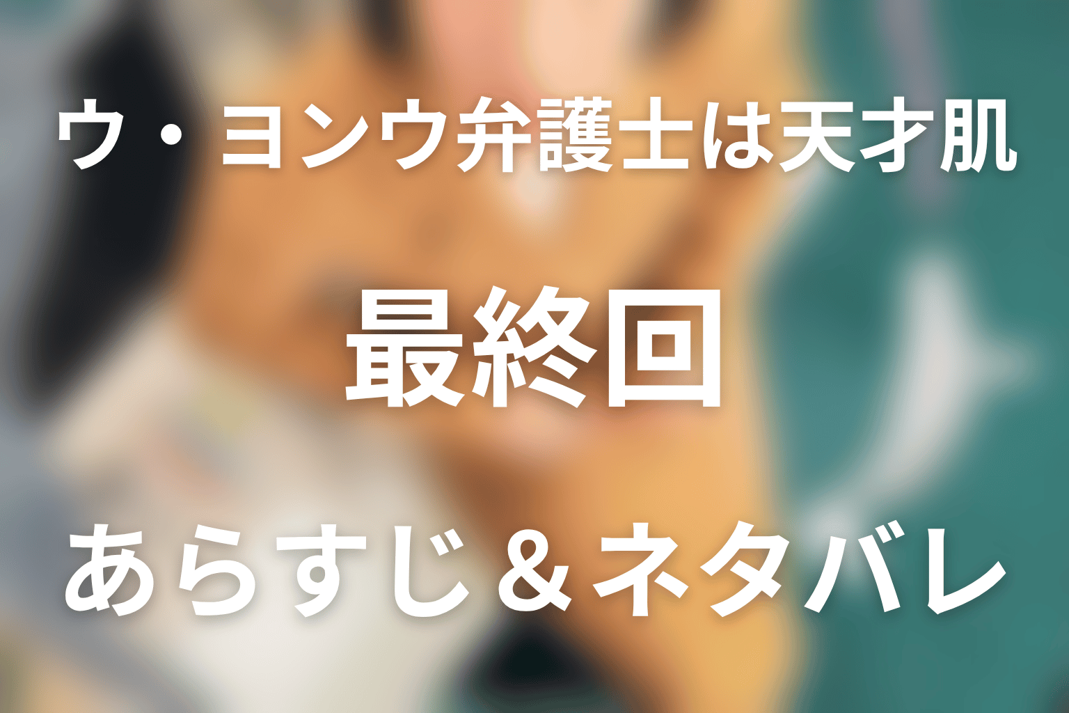 ドラマ「ウ・ヨンウ弁護士は天才肌」第16話(最終回)のネタバレ&感想考察。サンヒョン証言とスミ辞退、回転ドアの結末