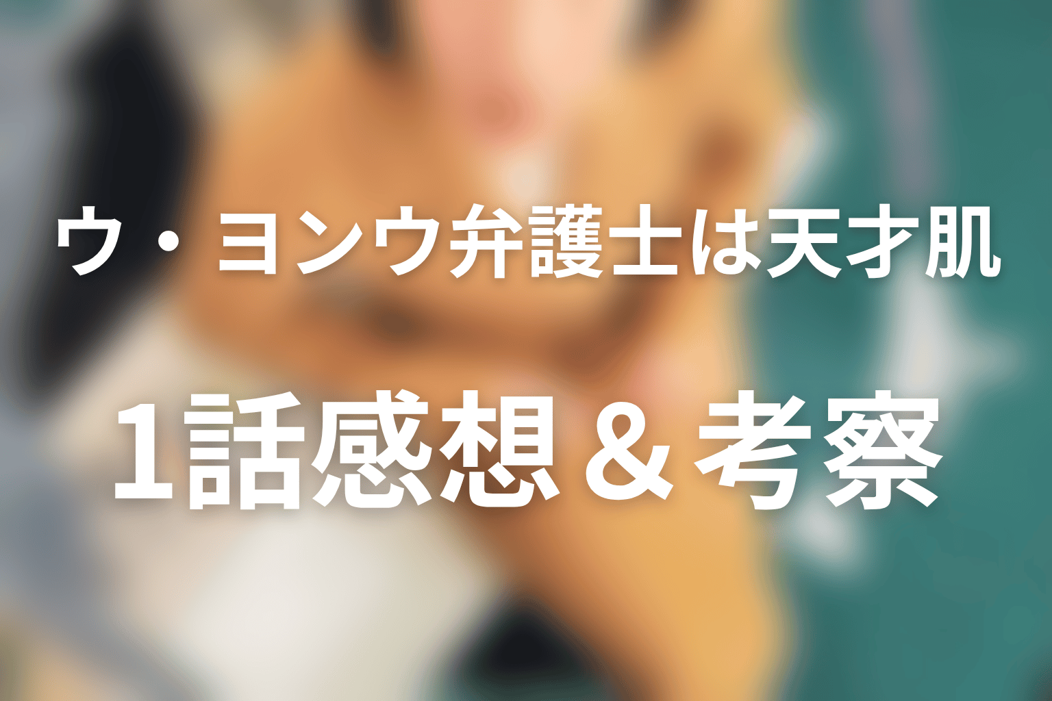 ウ・ヨンウ弁護士は天才肌 1話 感想・考察画像