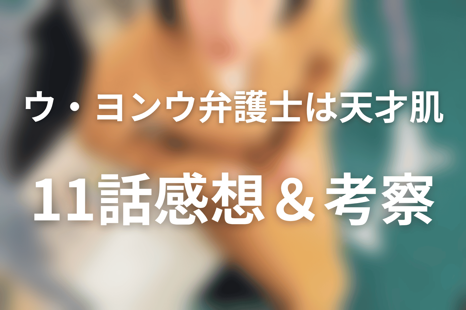 ウ・ヨンウ弁護士は天才肌 11話 感想・考察画像
