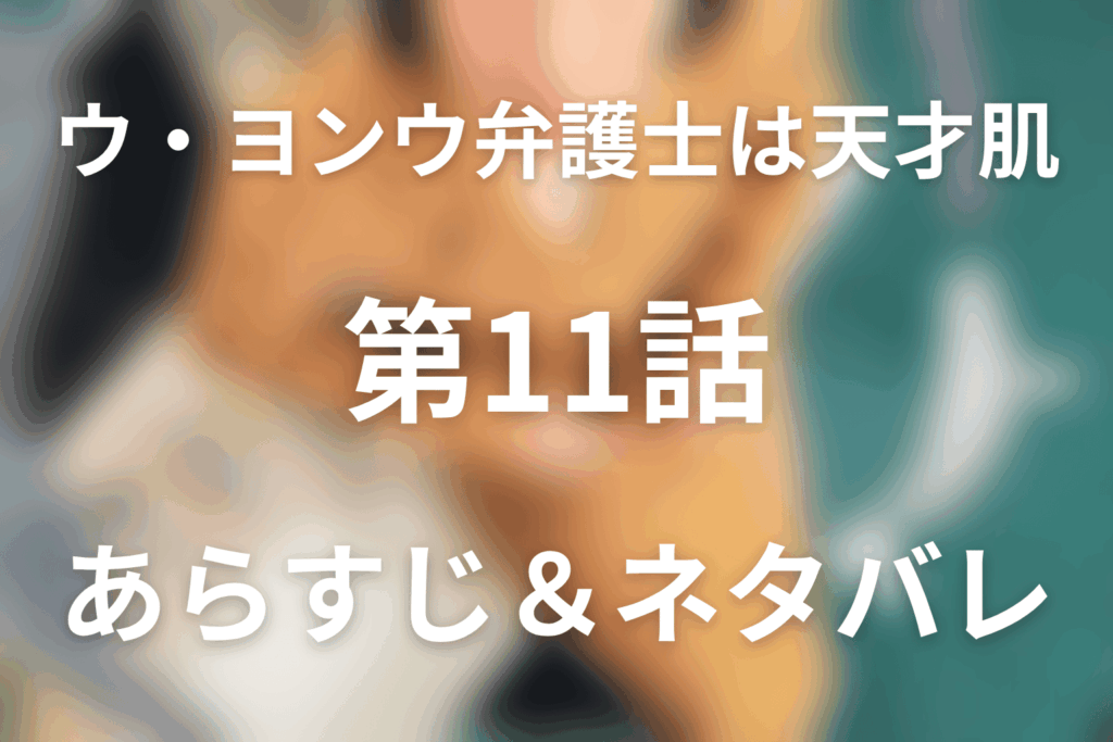 ドラマ「ウ・ヨンウ弁護士は天才肌」第11話のネタバレ＆感想考察。宝くじ当選金と守秘義務、事故死の結末
