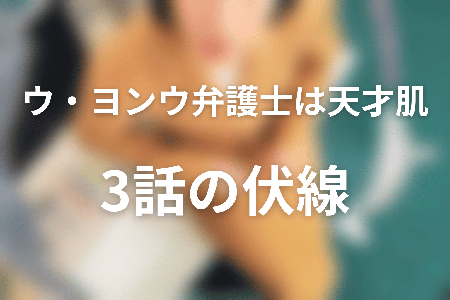 ウ・ヨンウ弁護士は天才肌 3話 伏線画像