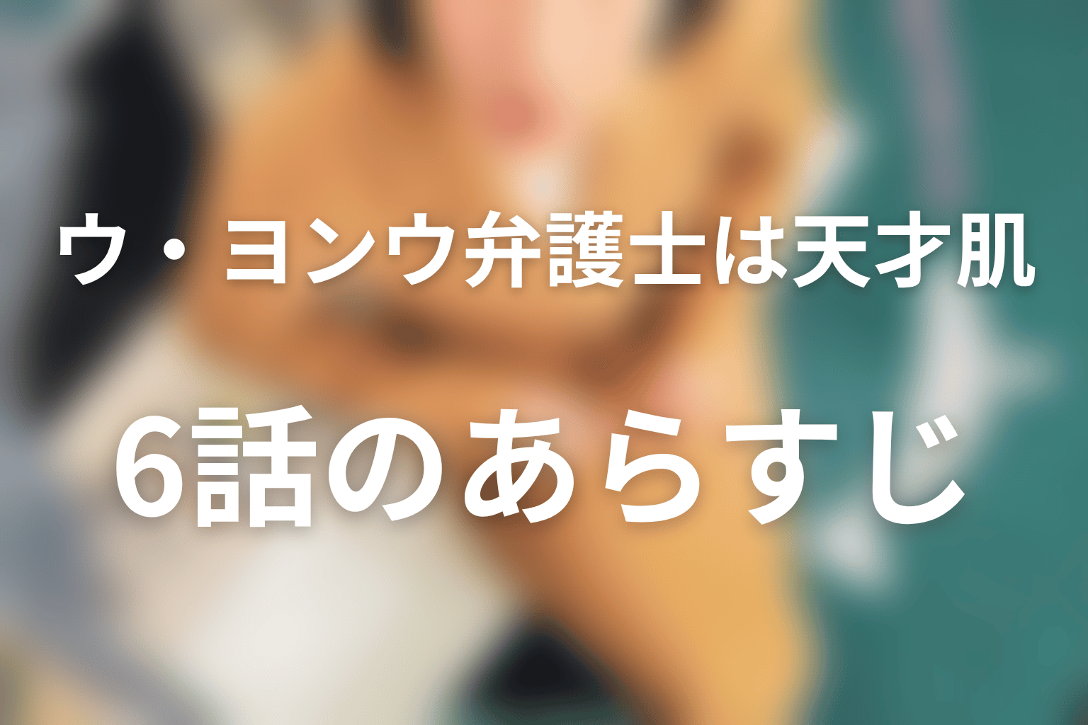 ウ・ヨンウ弁護士は天才肌 6話 あらすじ画像