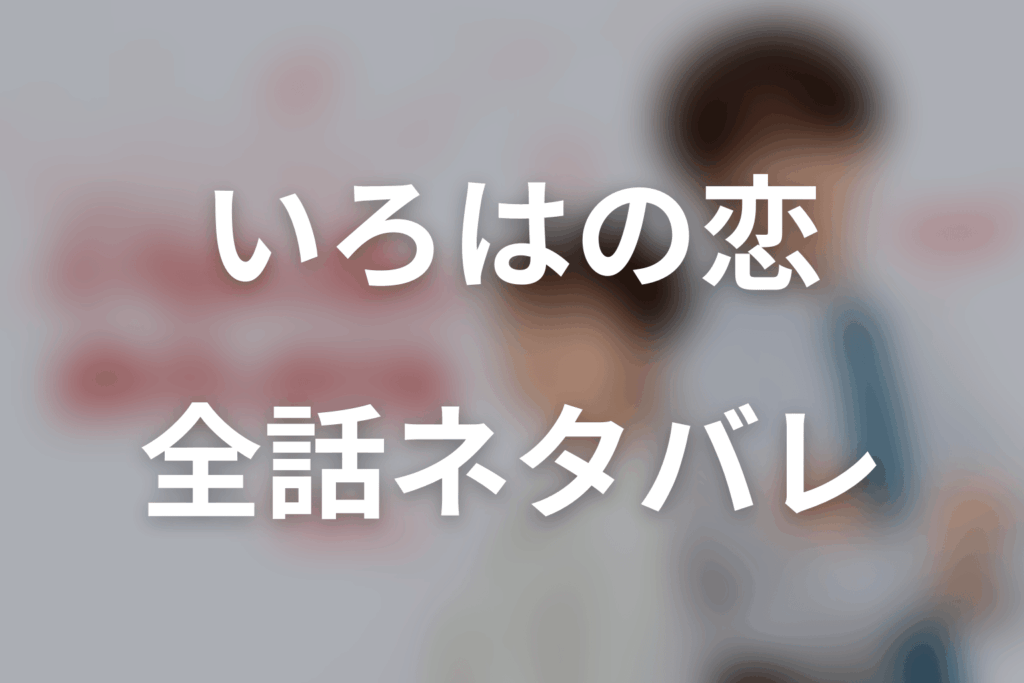 【全話ネタバレ】ドラマ「いろはの恋は時代（とき）をかける」の最終回結末予想と伏線回収。いろはは江戸へ戻る？生琉との恋の行方を考察