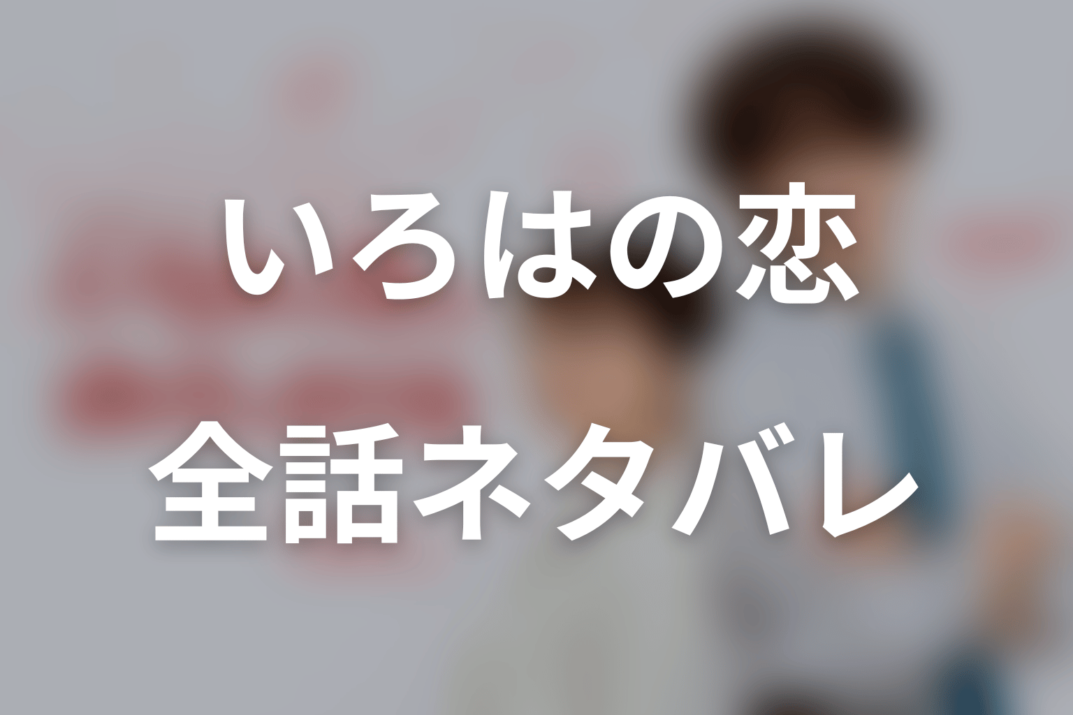 【全話ネタバレ】ドラマ「いろはの恋は時代（とき）をかける」の最終回結末予想と伏線回収。いろはは江戸へ戻る？生琉との恋の行方を考察