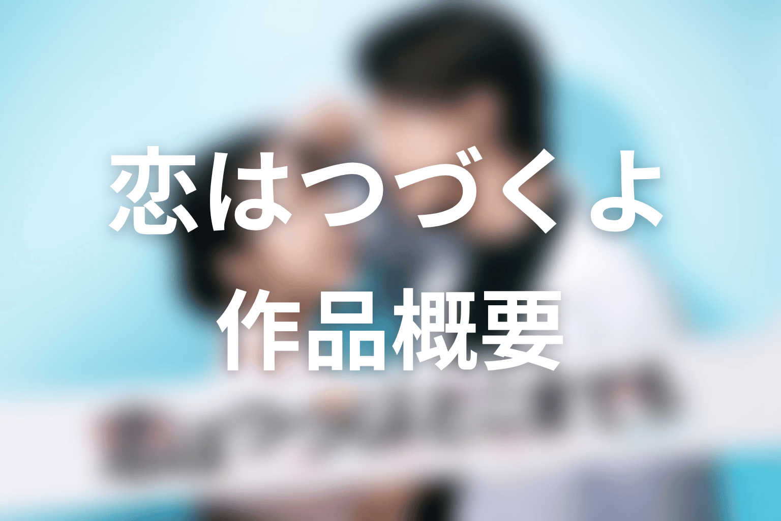 ドラマ『恋はつづくよどこまでも』の作品概要