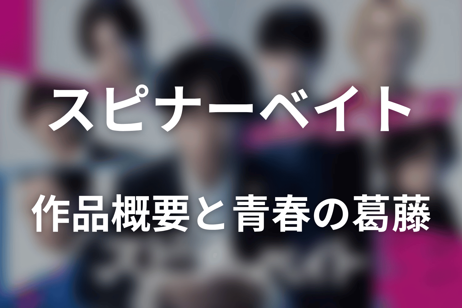 ドラマ「スピナーベイト」の作品概要