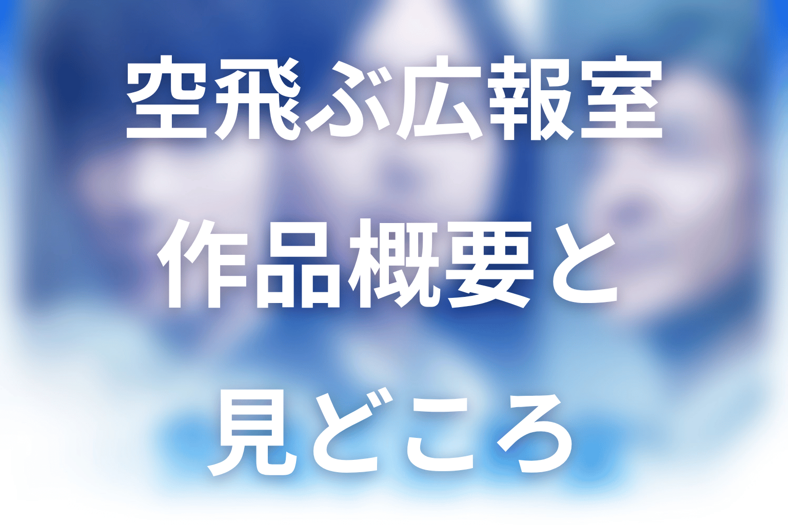 ドラマ「空飛ぶ広報室」の作品概要