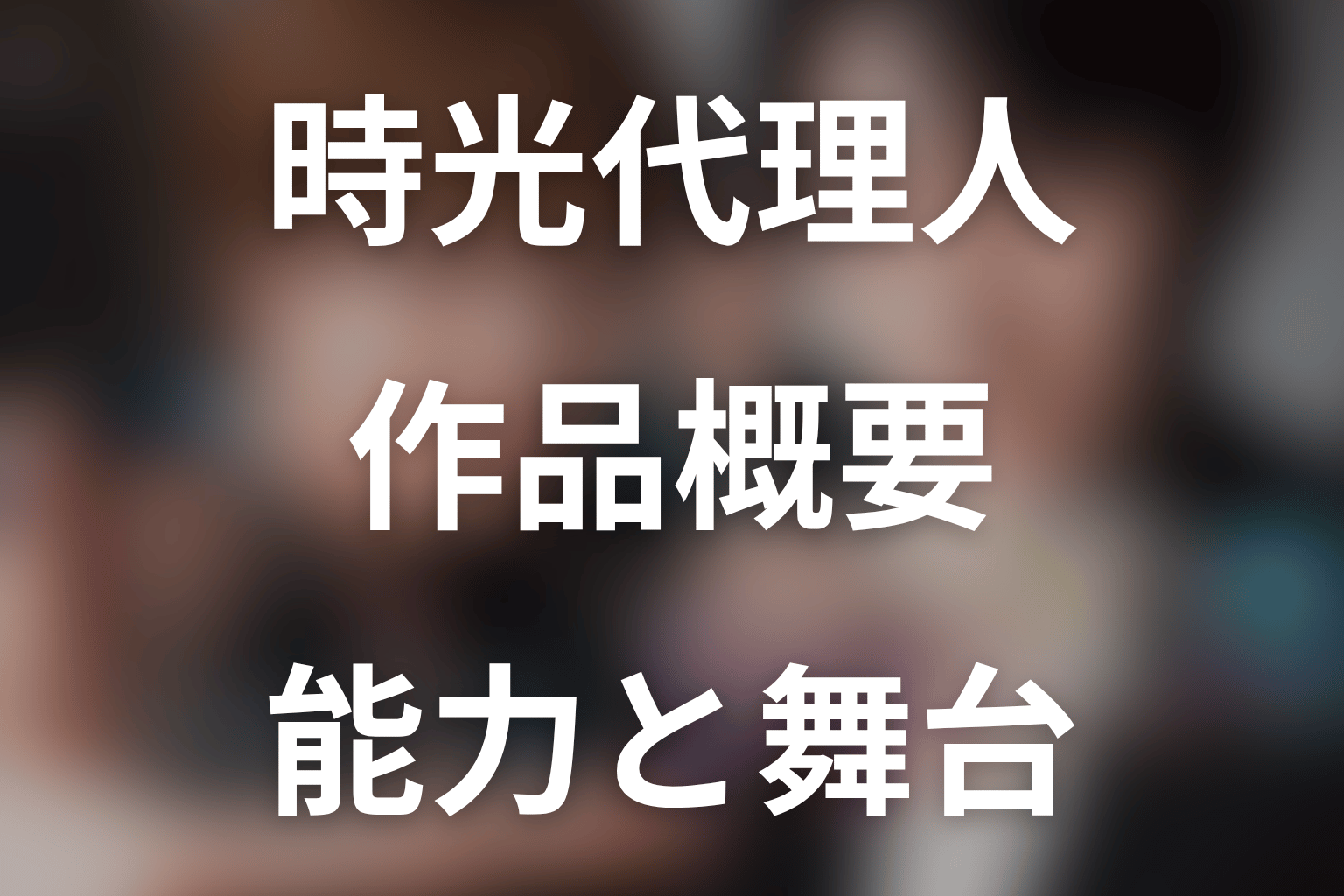 ドラマ『時光代理人』の作品概要
