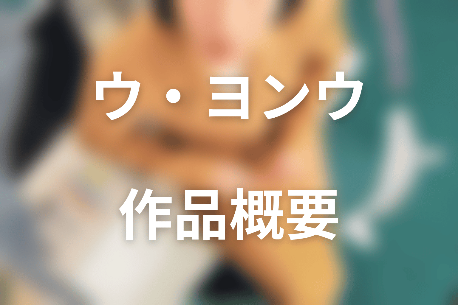ドラマ『ウ・ヨンウ弁護士は天才肌』の作品概要