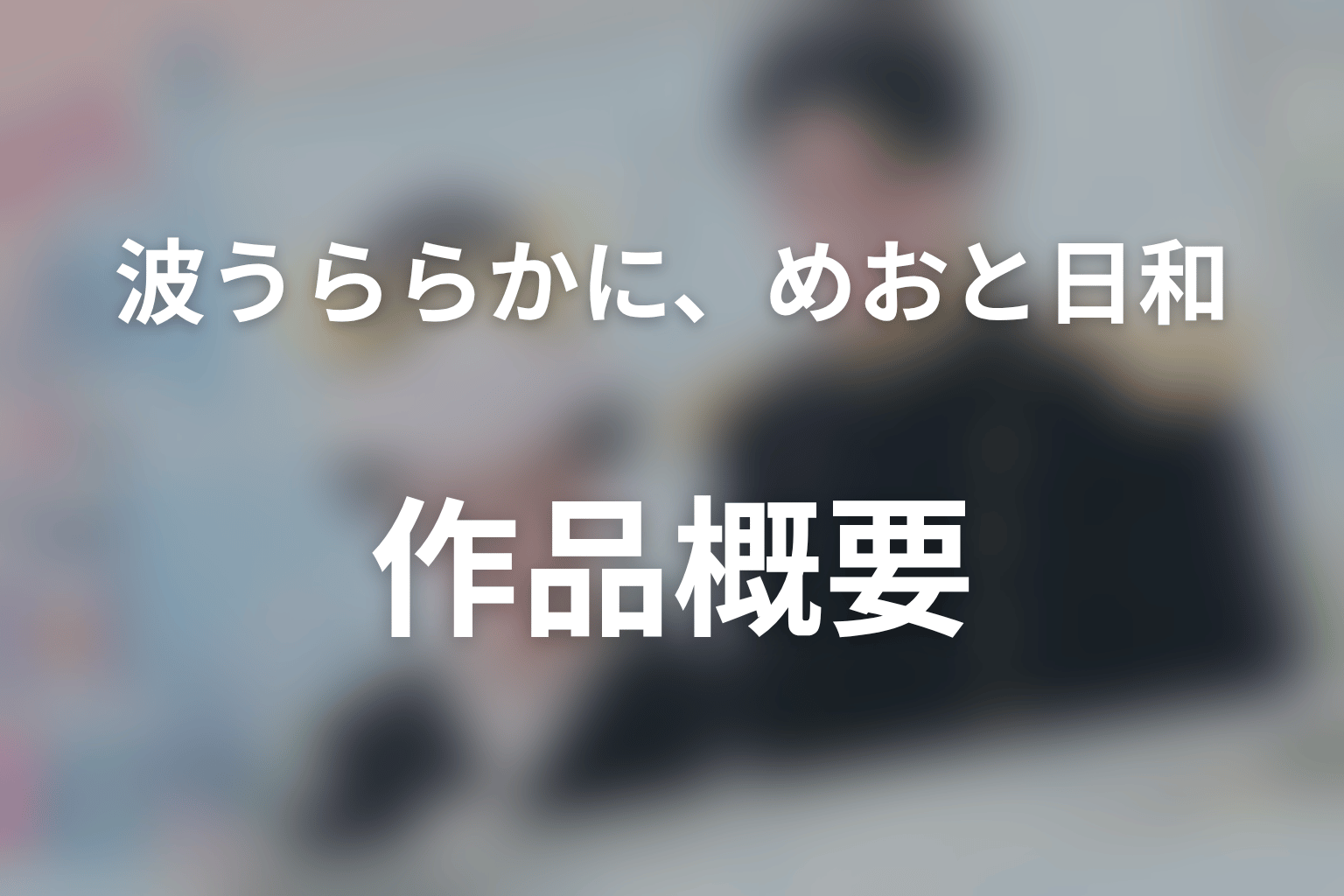 ドラマ『波うららかに、めおと日和』の作品概要