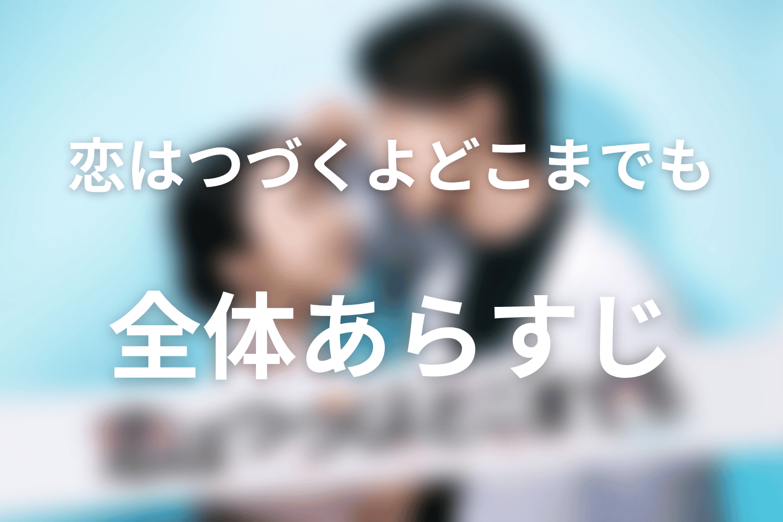 『恋はつづくよどこまでも』の全体あらすじ