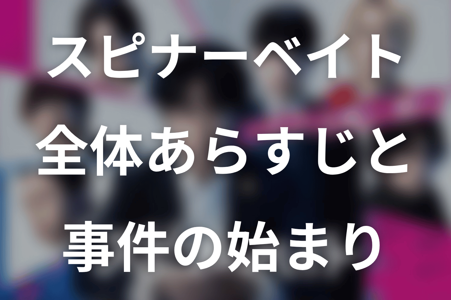 ドラマ「スピナーベイト」の全体あらすじ