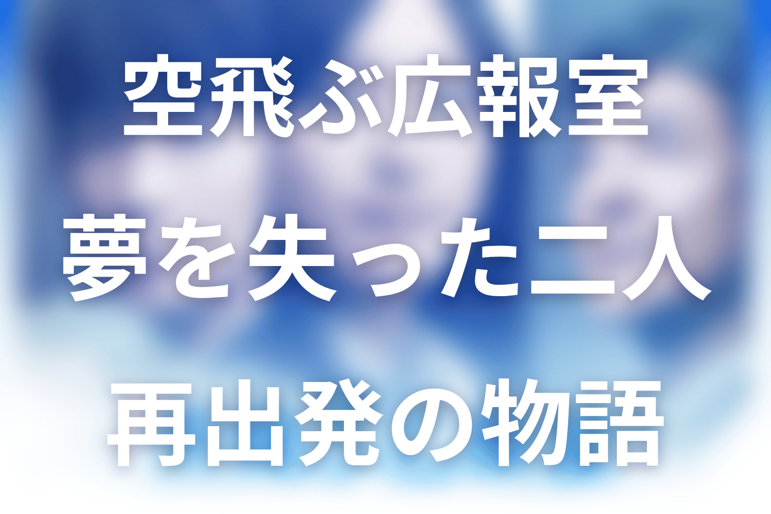 ドラマ「空飛ぶ広報室」の全体あらすじ