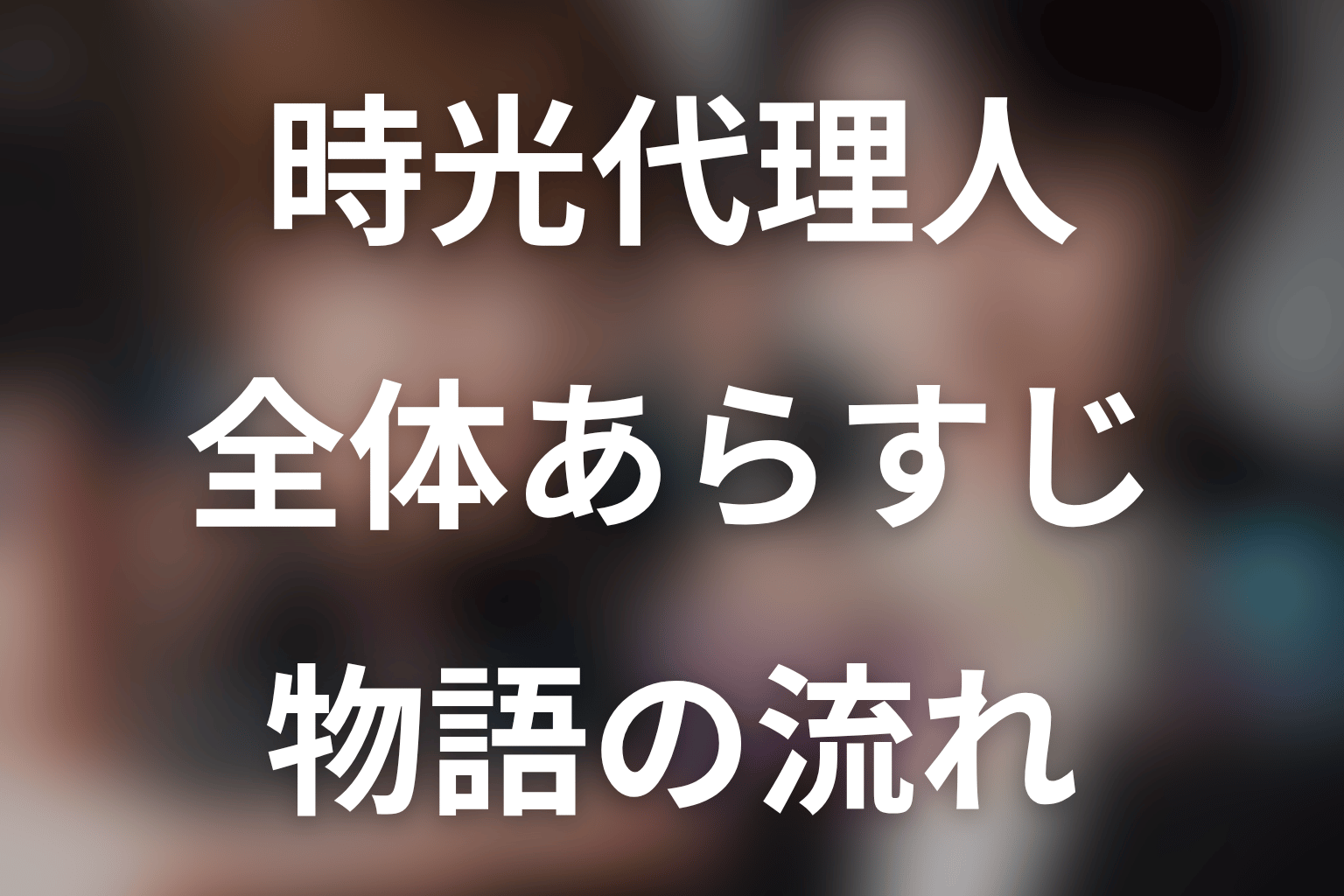 ドラマ『時光代理人』の全体あらすじ