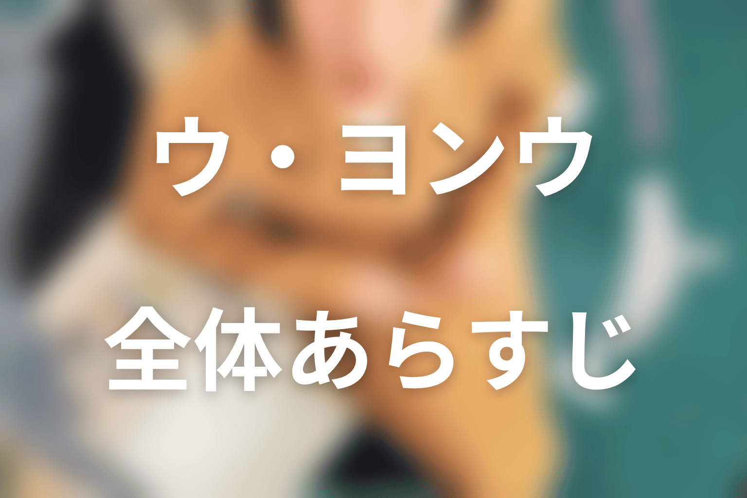 『ウ・ヨンウ弁護士は天才肌』の全体あらすじ