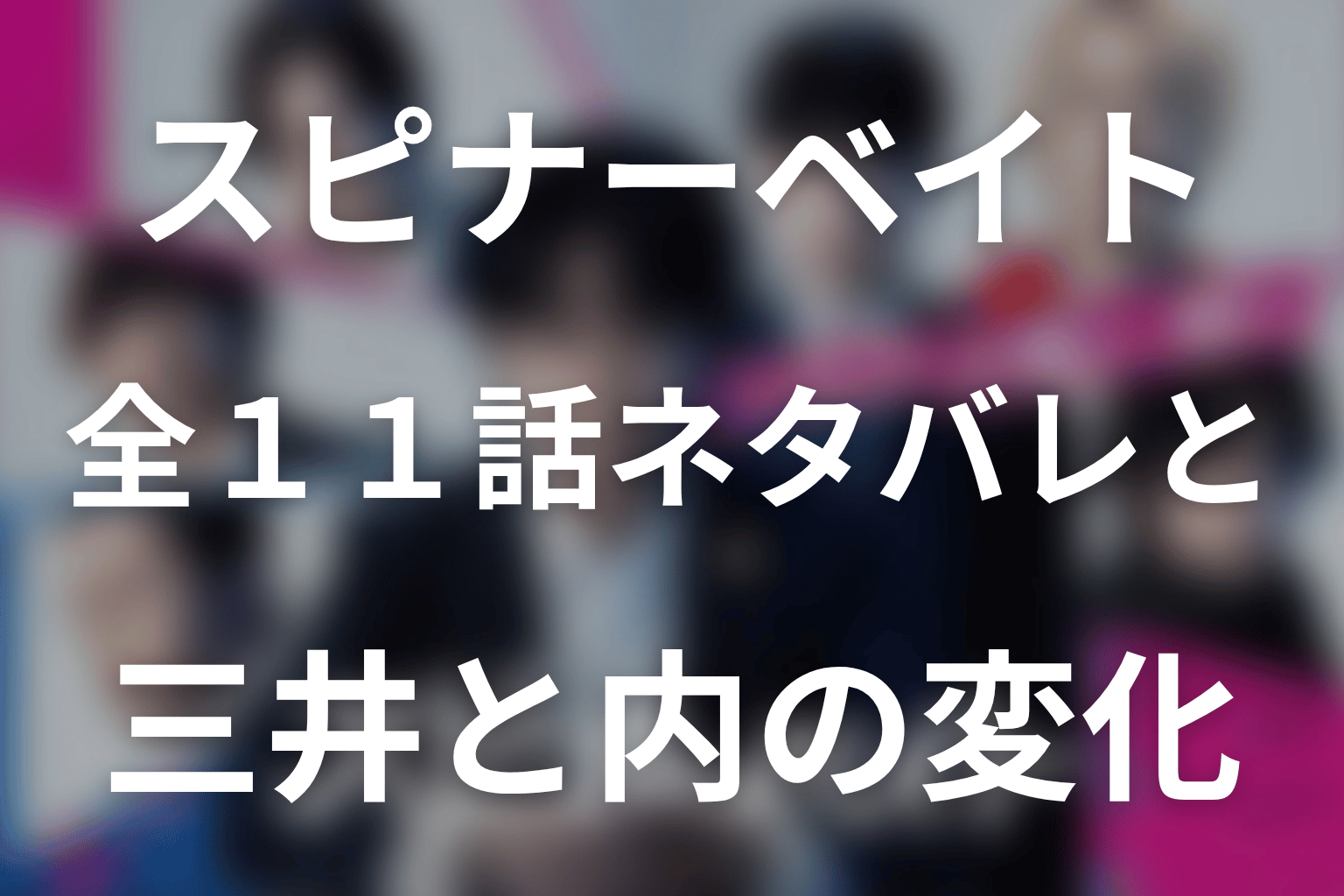 ドラマ「スピナーベイト」の全話ネタバレ