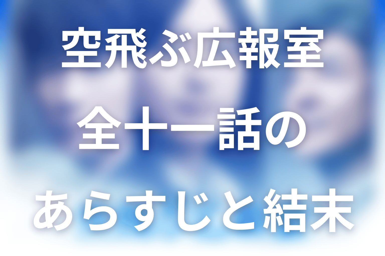 【全話ネタバレ】空飛ぶ広報室のあらすじ＆結末