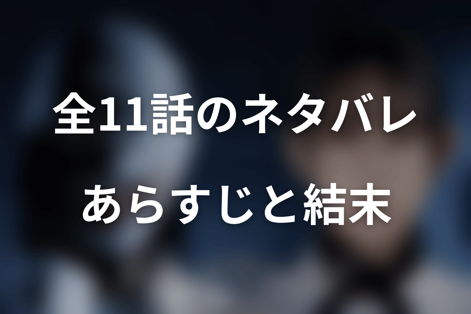 【全話ネタバレ】『ディープリベンジ』のあらすじ＆結末
