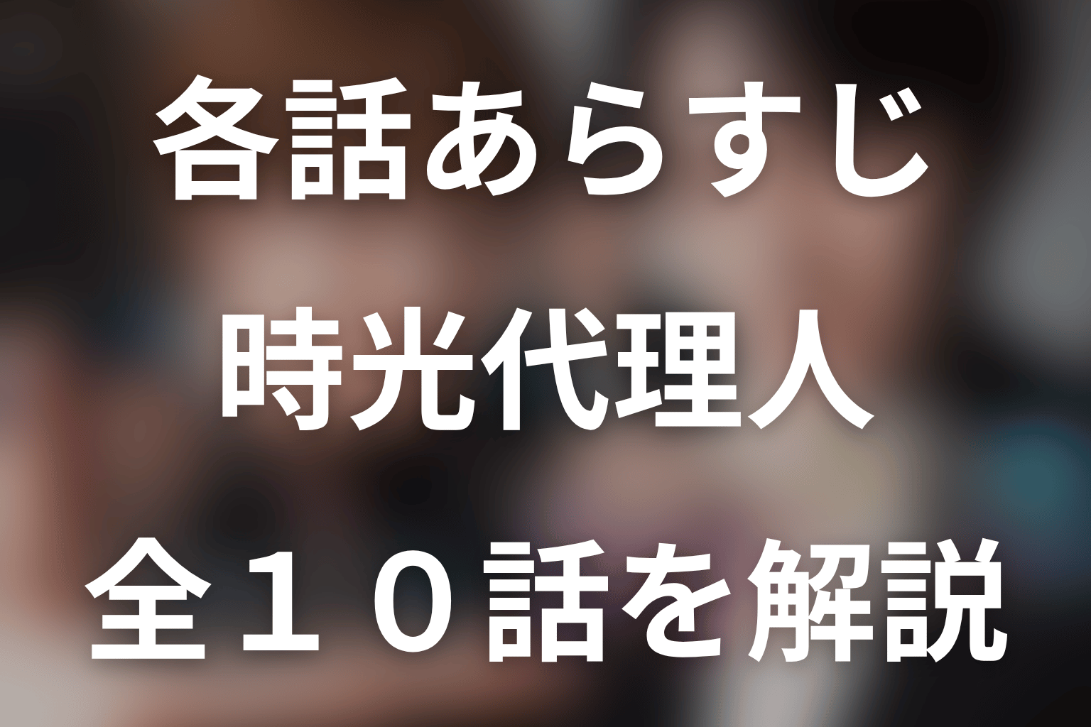 【全話ネタバレ】ドラマ『時光代理人』のあらすじ