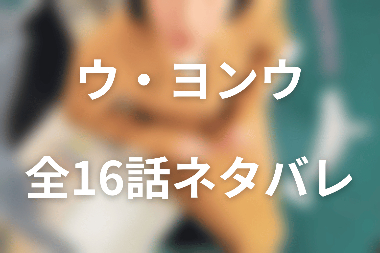 【全16話ネタバレ】『ウ・ヨンウ弁護士は天才肌』のあらすじ