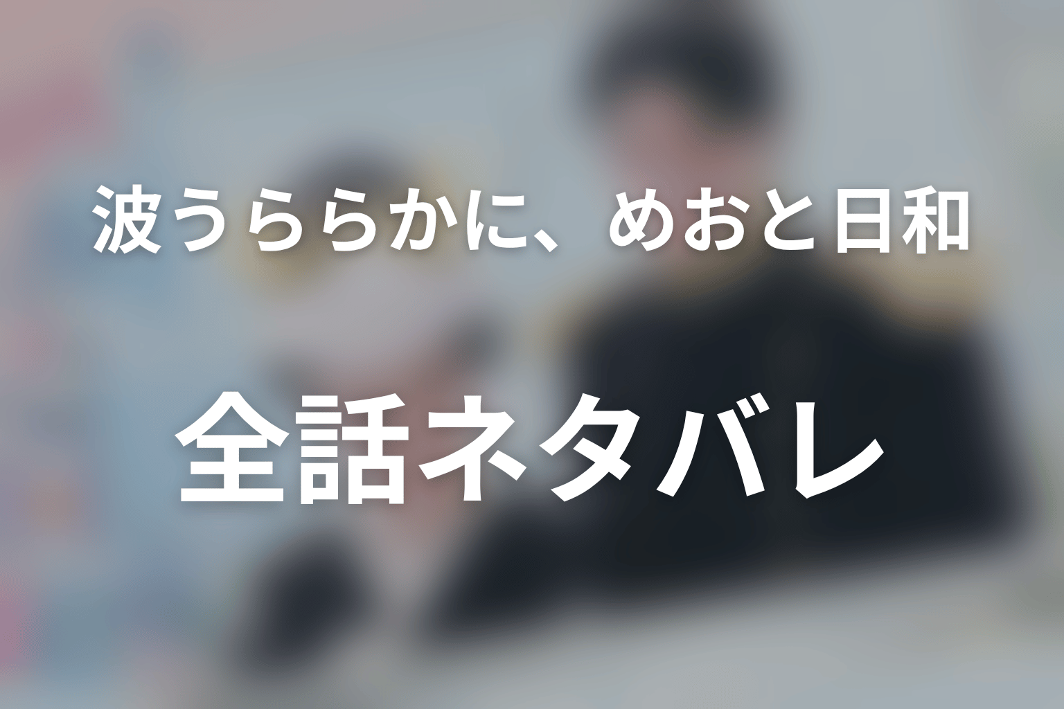 ドラマ『波うららかに、めおと日和』全話ネタバレ