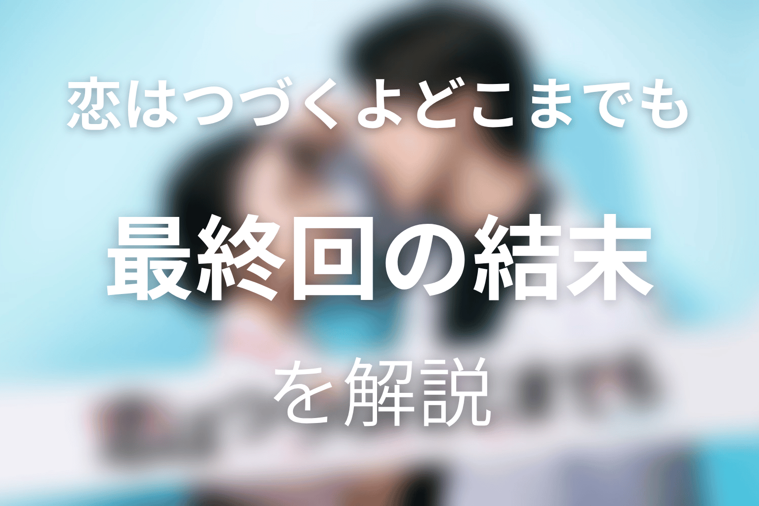 『恋はつづくよどこまでも』最終回の結末を解説