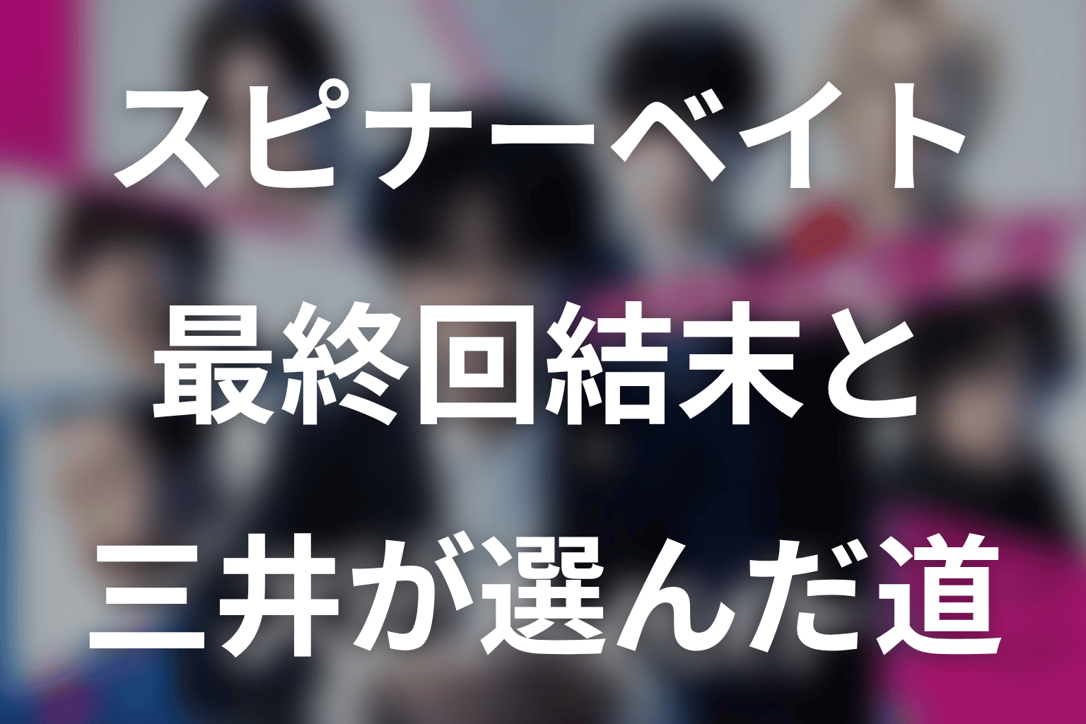 ドラマ「スピナーベイト」の最終回結末を解説