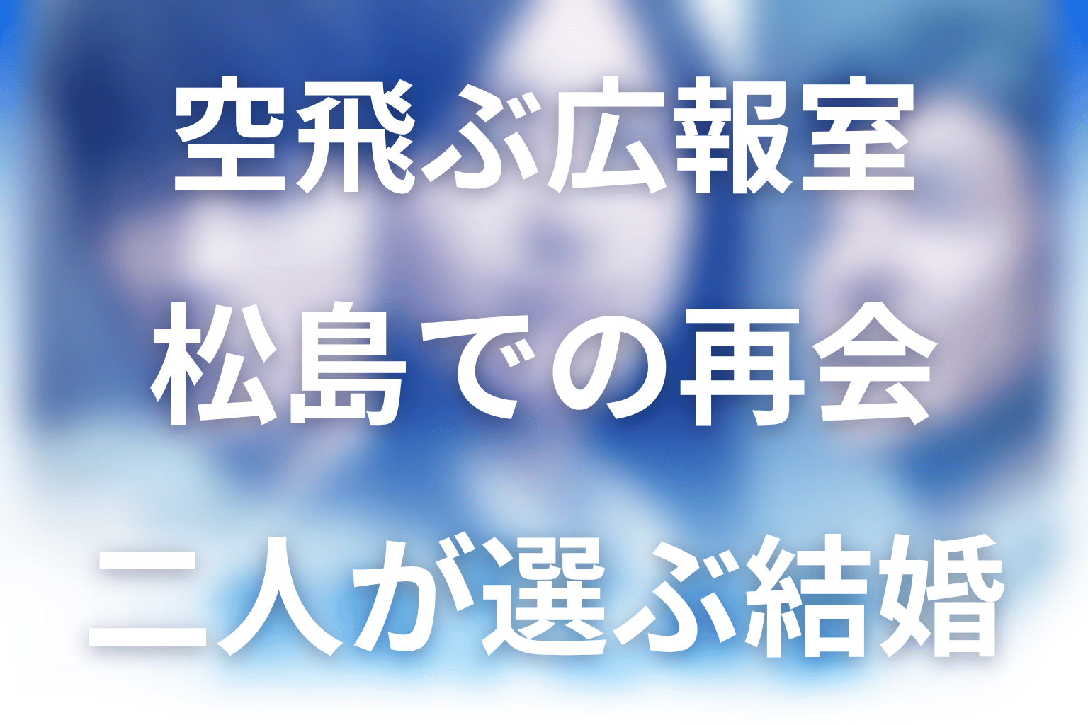 空飛ぶ広報室の最終回・結末を解説