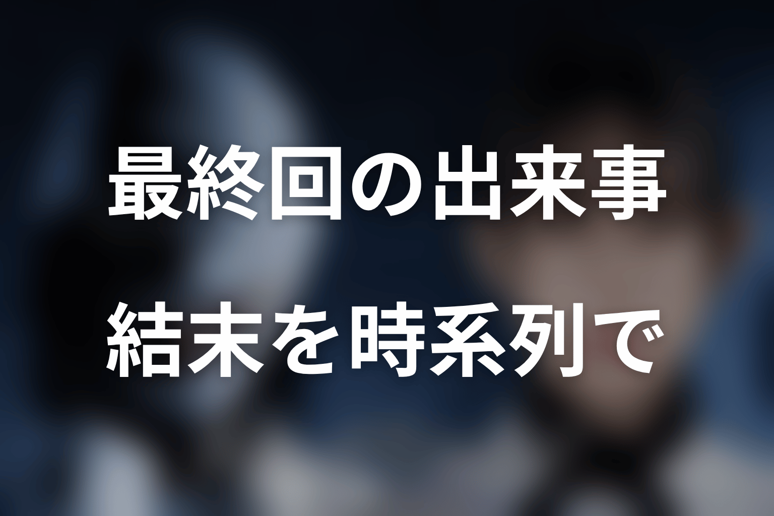 『ディープリベンジ』最終回の結末を時系列で解説