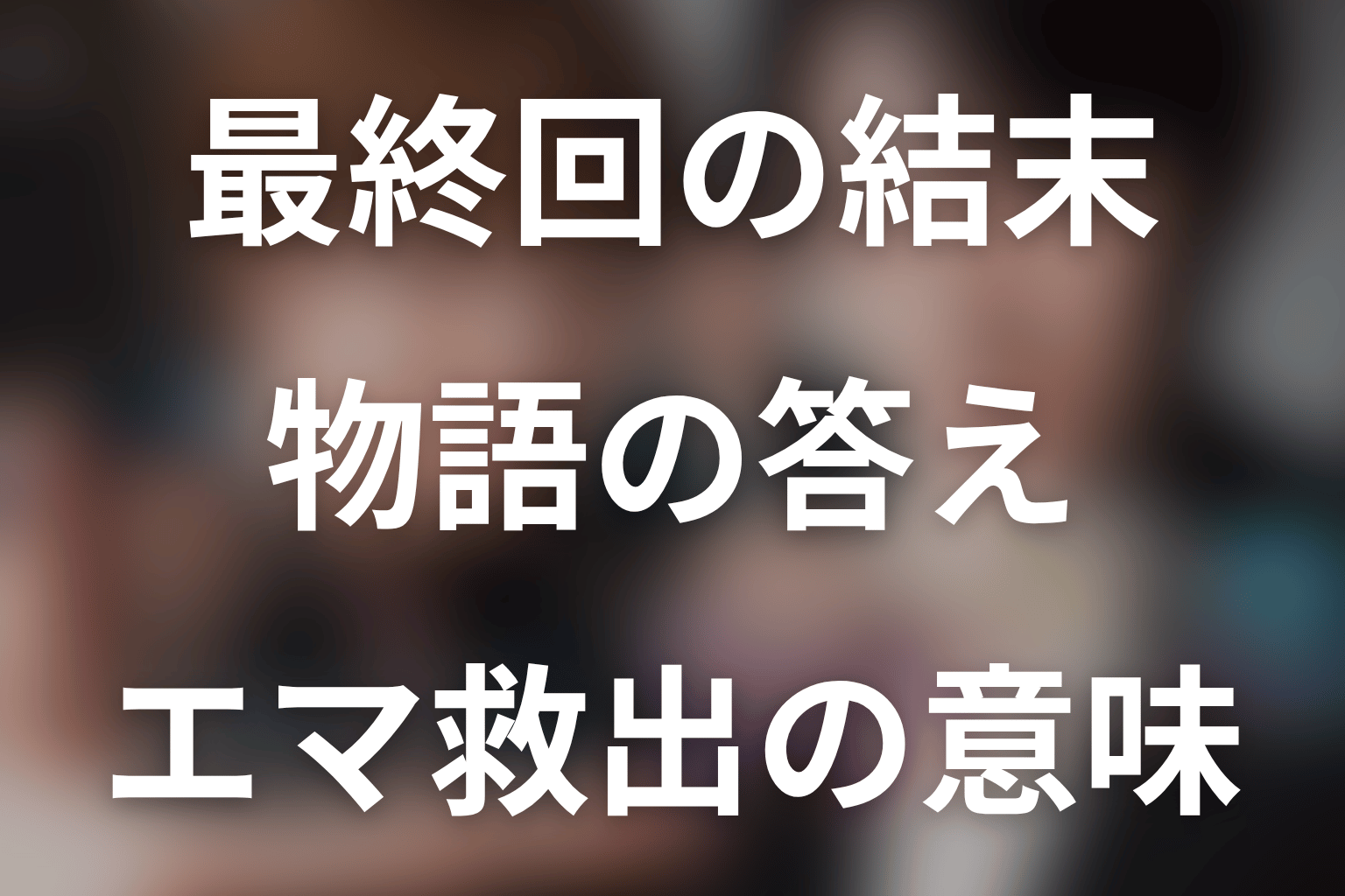 『時光代理人』最終回の結末を解説