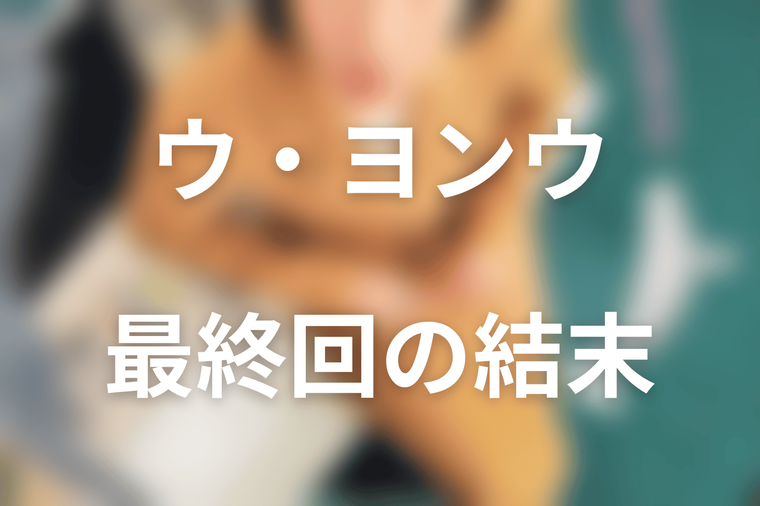 『ウ・ヨンウ弁護士は天才肌』最終回の結末を解説