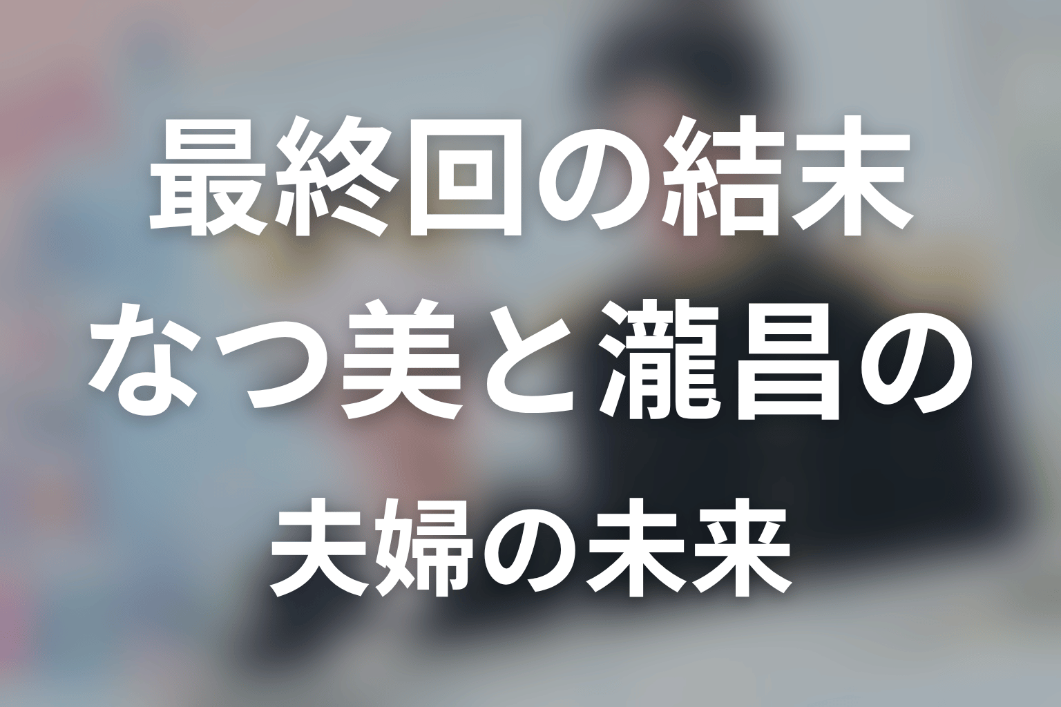 『波うららかに、めおと日和』最終回の結末を解説
