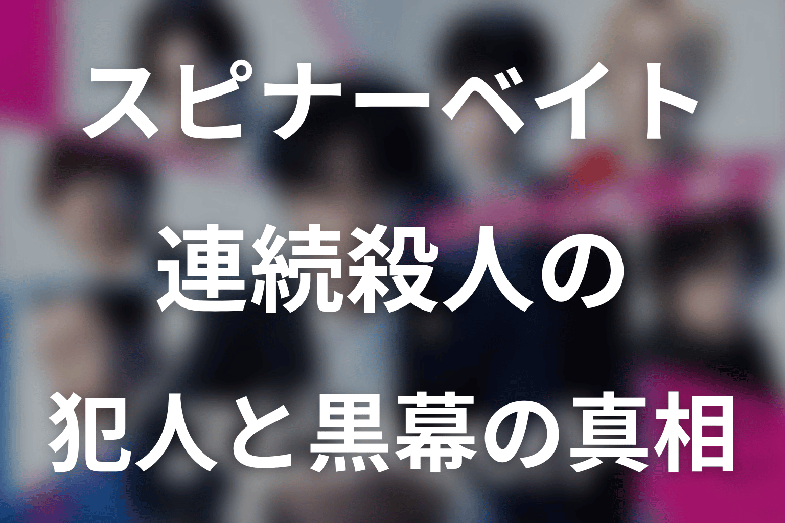 連続殺人事件の犯人・黒幕・真相は誰だった？