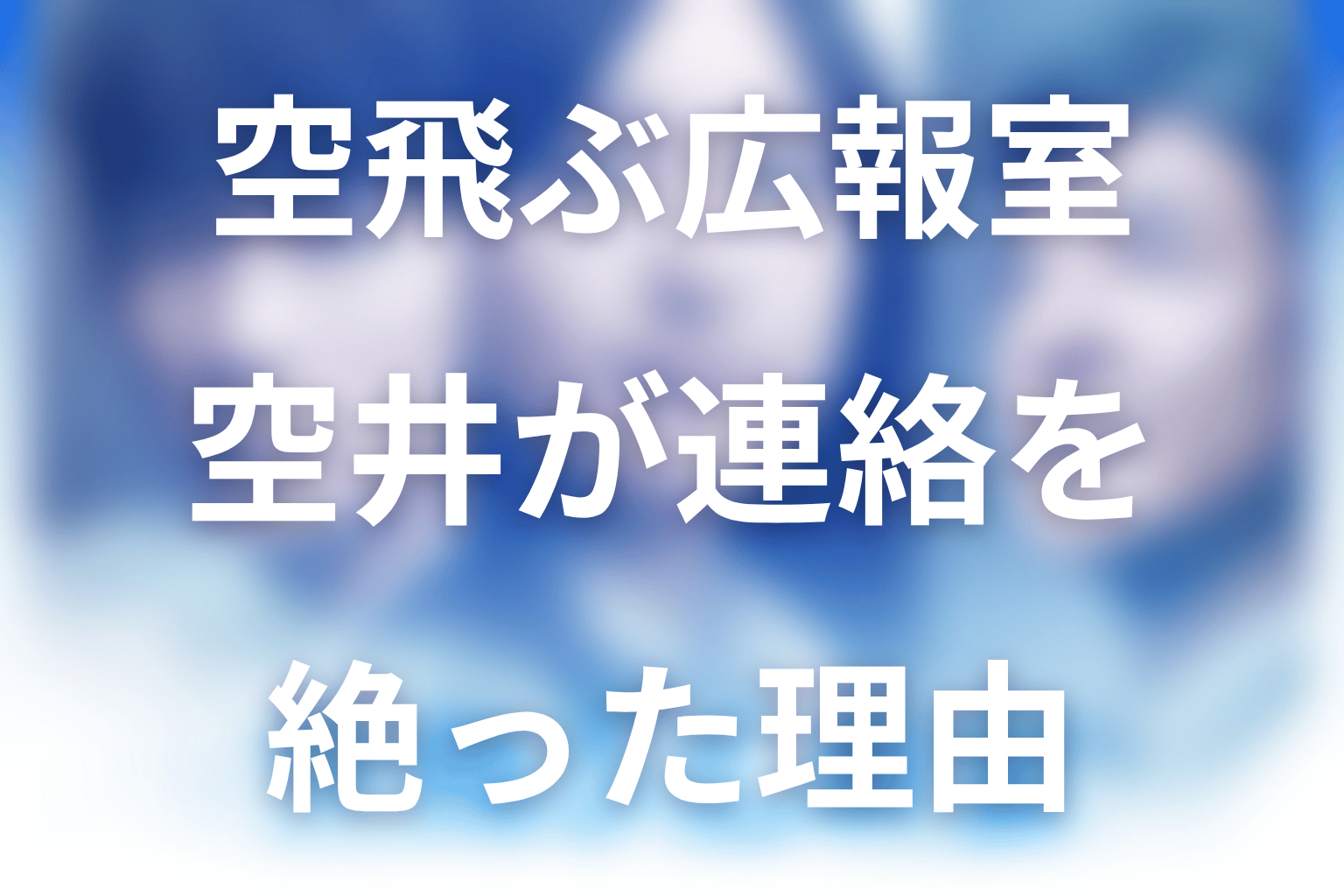 空井はなぜ震災後にリカとの連絡を絶った？