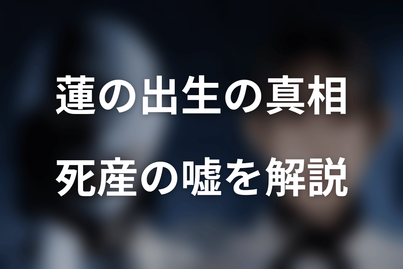 蓮は誰の子供？死産の嘘と出生の真相