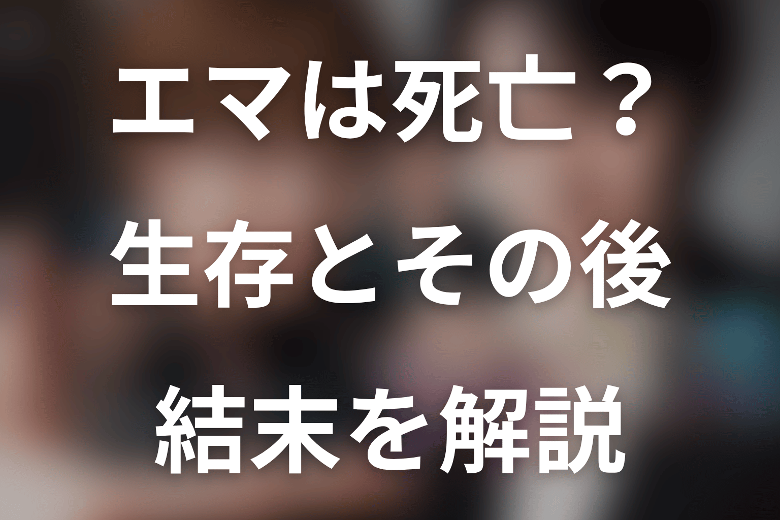 エマは死亡した？生存とその後を解説