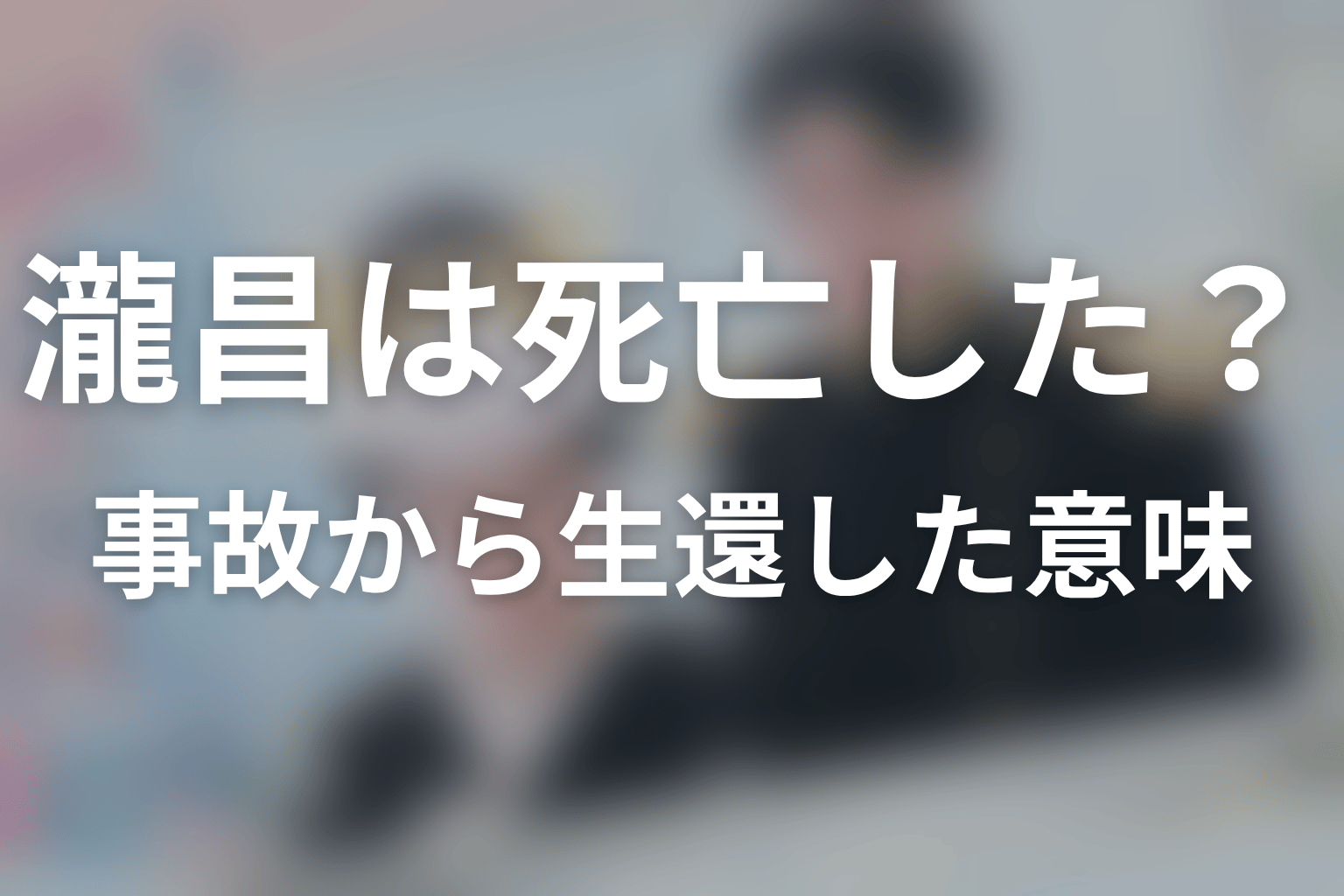 瀧昌は死亡した?艦の事故から生還した意味