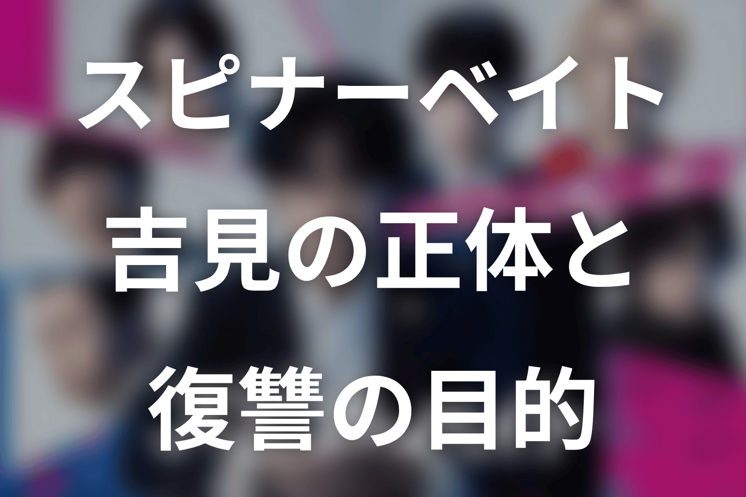 吉見健太郎はなぜ三井を利用した？正体と復讐の目的